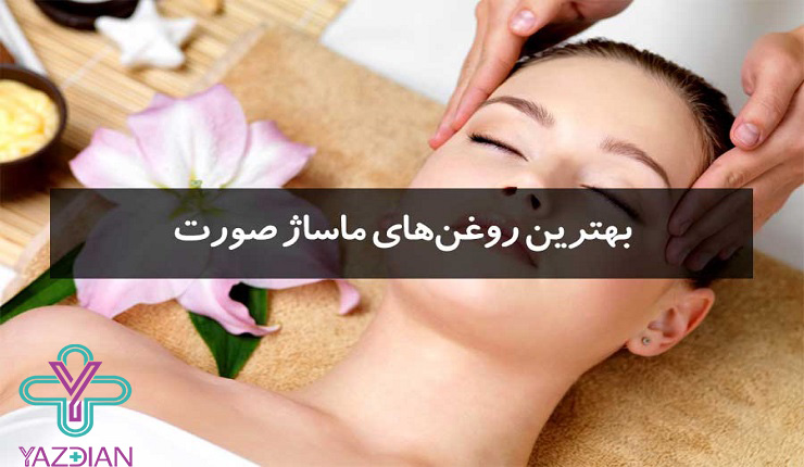  بهترین روغن برای ماساژ صورت